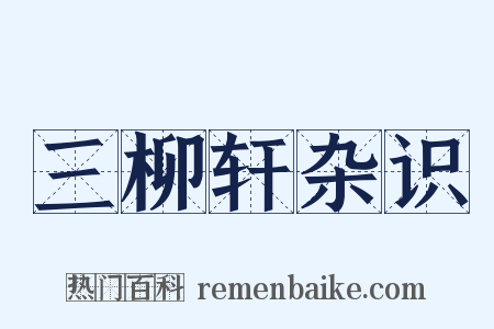 三柳轩杂识是什么意思的图片